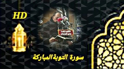 ماتيسر من كتاب الله الحكيم | القآرئ الحاج عباس السعدي | سورة التوبة🔶️HD🔶️