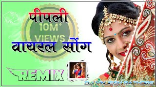 Peepli Seema Mishra Best Rajasthani Dj Remix Song