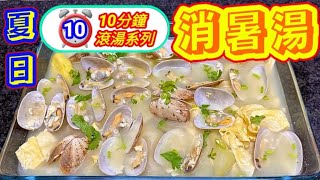 Clams soup with fuzzy melon and beancurd 節瓜腐竹大蜆湯