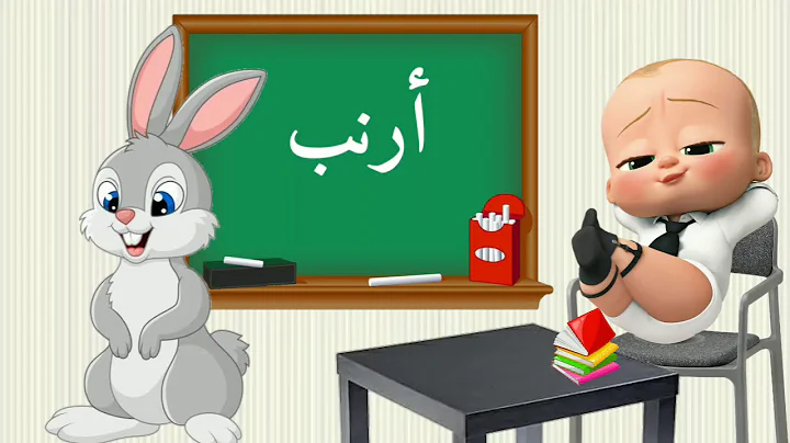 تعليم الاطفال الصغار الحروف الهجائية  أ ب  ت  ث ج ح  الحروف العربية  👶Arabic alphabet