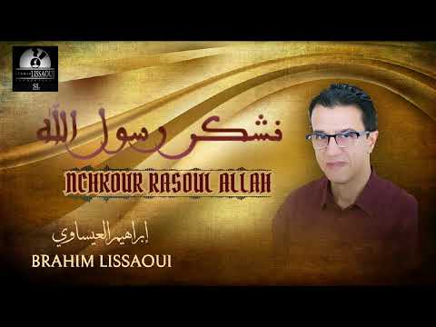 إبراهيم العيساوي نشكر رسول الله NCHKOUR RASOUL ALLAH أنشودة 