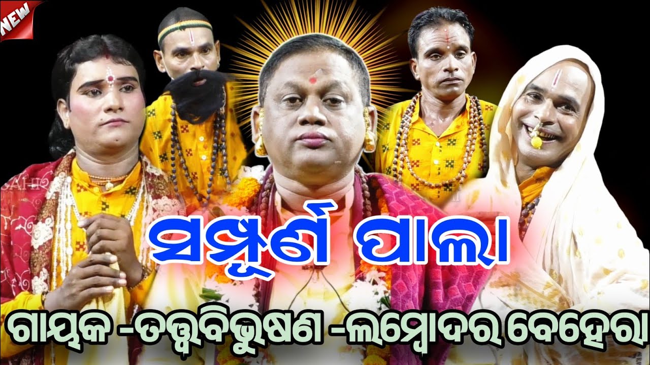 ଫୁଲ ପାଲା ||ଗାୟକ -ତତ୍ୱବିଭୂଷଣ -ଲମ୍ବୋଦର ବେହେରା ଓ ତାଙ୍କ ସାଥି କୁ ନେଇ ପ୍ରସ୍ତୁତ ||ଓଡ଼ିଆ ପାଲା ||
