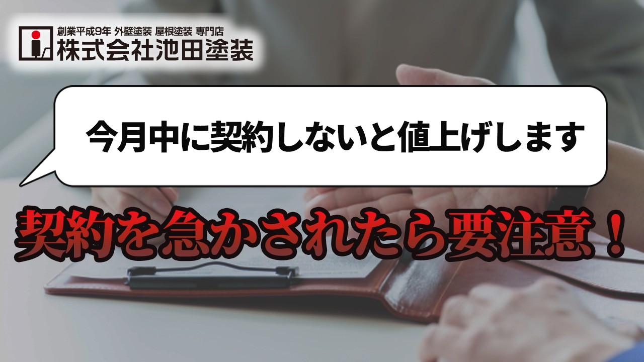 外壁塗装で急かされたら要注意！契約前に知ってほしいこと！
