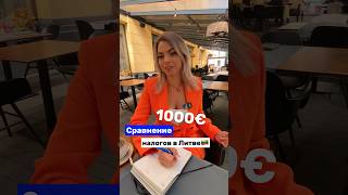 Считаем налоги на зарплаты в Литве 🇱🇹