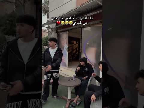 لما اقفش اصحابي خارجين من غيرى السعودية الكويت الامارات الاردن قطر