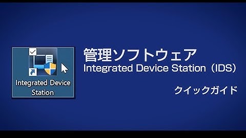 Hytera RVM(業務用ウェアラブルカメラ)管理ソフトウェアIntegrated Device Station（IDS）クイックガイド