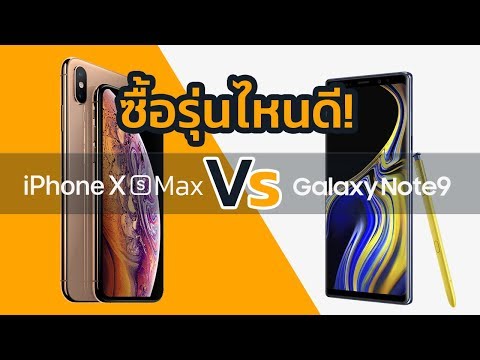 เปรียบเทียบ iPhone Xs Max VS Galaxy Note 9 รุ่นไหนน่าซื้อกว่ากัน?