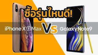 เปรียบเทียบ iPhone Xs Max VS Galaxy Note 9 รุ่นไหนน่าซื้อกว่ากัน?