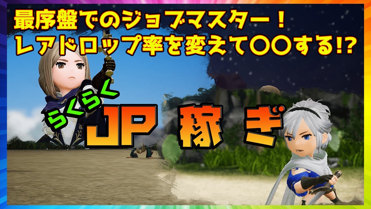 ブレイブリーデフォルト2 最序盤でjpを稼ぎまくる最も簡単な方法 レアドロップ率upで餌を入手しまくり 攻略 Youtube