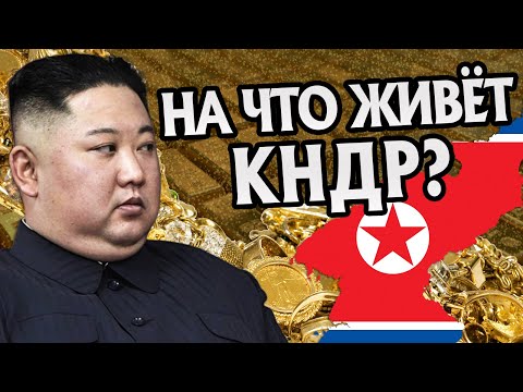 На Что Живет Северная Корея? История КНДР