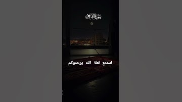 #اللهم_صل_وسلم_على_نبينا_محمد #استمعوا_وانصتوا_لعلكم_ترحمون #تلاوة_خاشعة #اكسبلور #fyp #youtube