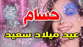 تهنئة عيدميلاد باسم حسام سنه حلوه ياجميل