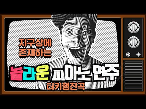 터키행진곡 다양한 버전(Turkish March various version)