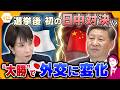 【タカオカ解説】高市首相“大勝”で外交に変化 中国の強硬姿勢はいつまで?
