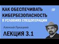 Как обеспечивать кибербезопасность в условиях спецоперации | Лекция 3.1