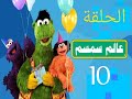 عالم سمسم الحلقة العاشرة 