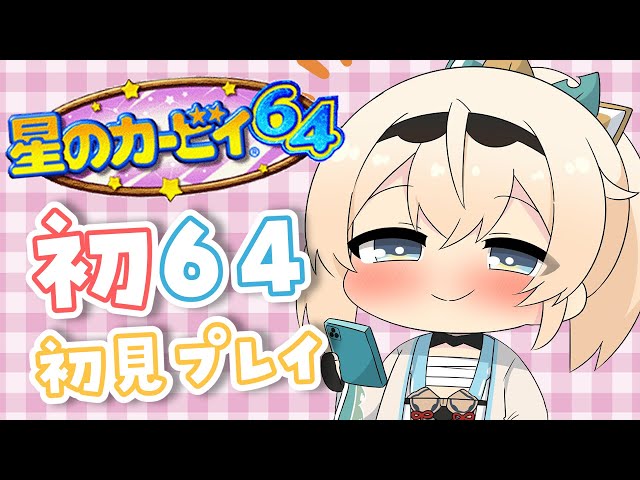 【星のカービィ64】人生初64ゲーム🌟カービィやってみるでござる！【風真いろは/ホロライブ】のサムネイル