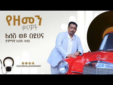 Abdi Salah Alesh Woy Bedehna አለሽ ወይ በደህና New Ethiopian Music Album Track 4