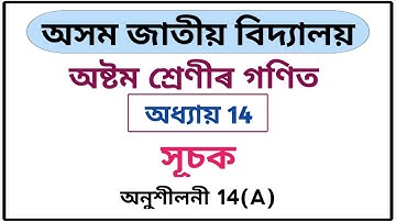 Assam Jatiya Bidyalay Class 8 Maths Chapter 14 Exercise 14(A)