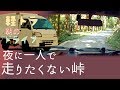 細峠 磐船峠を軽トラでのんびり【朝のドライブ】