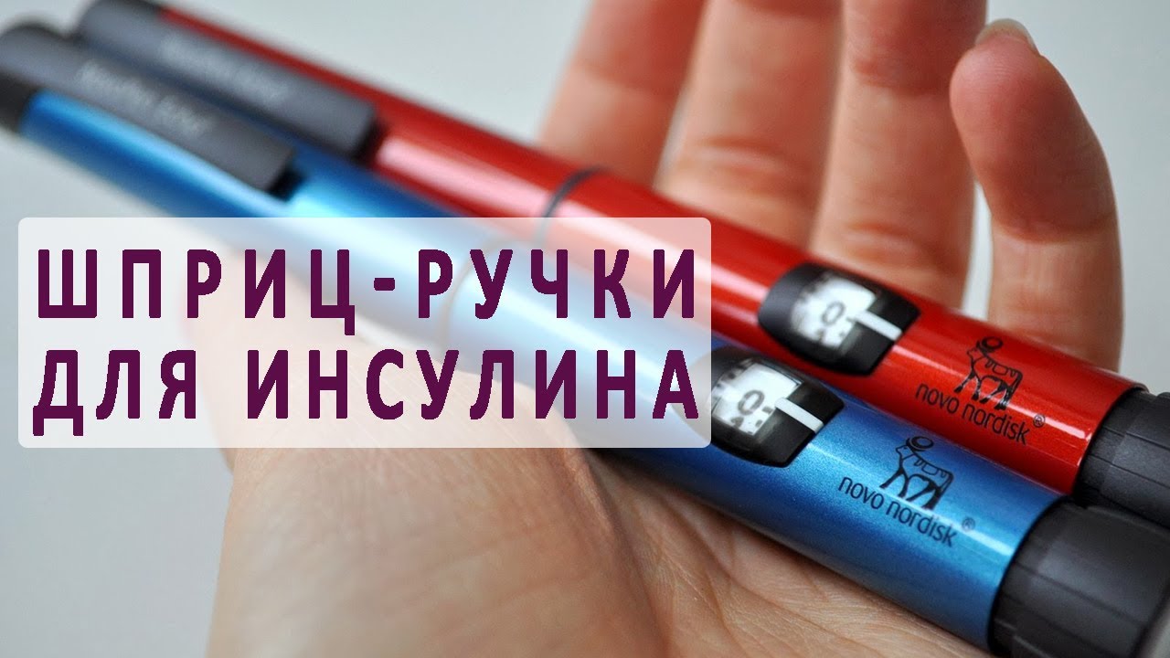 Чудо-ручка с инсулином для диабетиков рекомендации Чудо-ручка с инсулином для диабетиков рекомендации