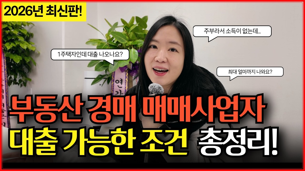 [2026년 최신판 부동산 대출 Q&A] 매매사업자 경락잔금대출 총정리 (소득, 조건, 한도, 금리, 무주택자, 다주택자, 규제지역, 주택담보대출, 전입의무)