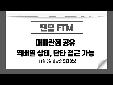 팬텀 FTM 팬텀코인 매매관점 공유 역배열인 일봉 단타로만 접근 바이낸스 할인 