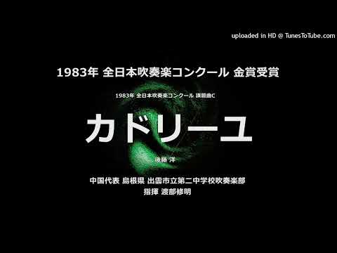 1983年 課題曲C「カドリーユ」【出雲二中】