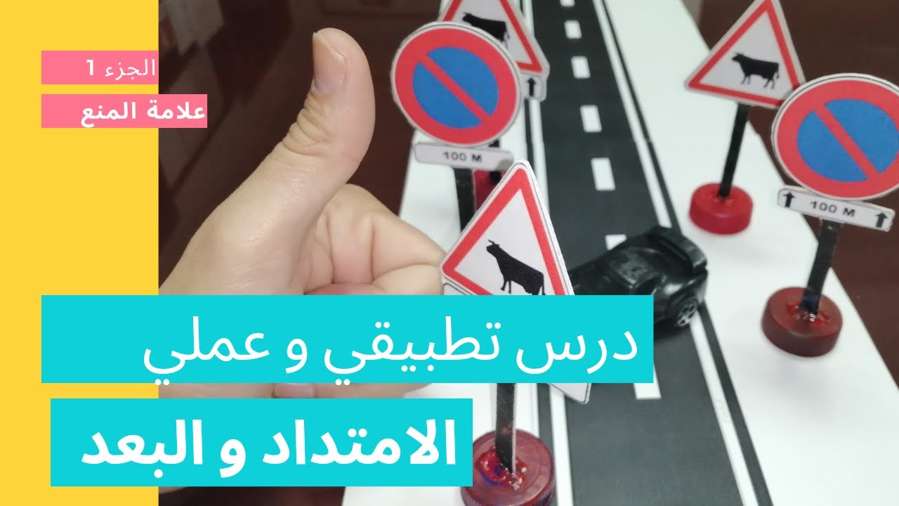 درس تطبيقي و عملي عن لافتة الإمتداد والبعد ،علامة المنع الجزء1 تعليم السياقة 2020