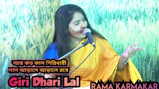 AR KOTO KAL GIRIDHARI LAl||আর কত কাল গিরিধারী লাল ||| BY RAMA KARMAKAR