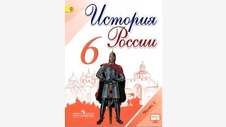 История России, 6 класс, параграф 20