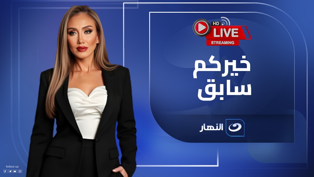 بث مباشر | حلقة جديدة من خيركم سابق مع ريهام سعيد