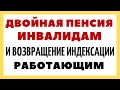 СРОЧНО К ПРОСМОТРУ! Инвалиды не могли в это поверить! ДВОЙНАЯ ПЕНСИЯ + ИНДЕКСАЦИЯ ||