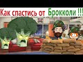 ПРИКОЛЫ! КАК СПАСТИСЬ ОТ БРОККОЛИ!!! УГАРНЫ МЕМЫ от Доми шоу