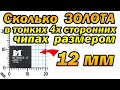 Золото из тонких 4х чипов размером 12мм