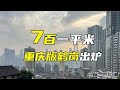 7百一平米  重庆版鹤岗出炉