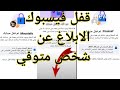 الابلاغ عن شخص متوفي علي فيسبوك كيفيه قفل الحساب فيسبوك لزكرا متوفي 