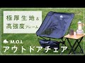 【極厚&軽量】M.O.L アウトドアチェア