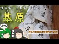 【ゆっくり解説】漢方学における『基原』とは？