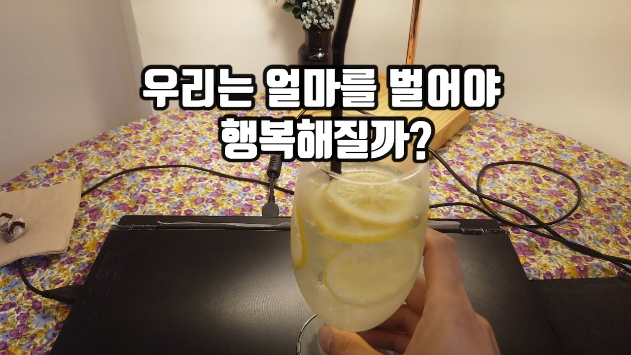 우리는 얼마를 벌어야 행복해질까?