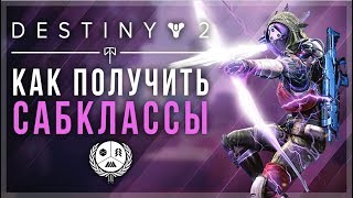 Destiny 2. Как получить новые подклассы?