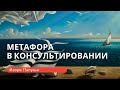 МЕТАФОРА В КОНСУЛЬТИРОВАНИИ | Игорь Папуша