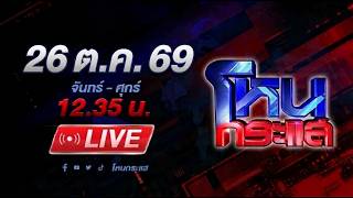 🔴LIVE โหนกระแส ดาหน้าแฉ! อินฟลูฯหนุ่ม อ้างเป็นตำรวจ หลอกสาวถ่ายงาน ผู้เสียหายเพียบ