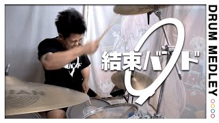 Video voorbeeld van "Bocchi the Rock! - 結束バンド / (Album Drum Medley) [REUPLOAD]"