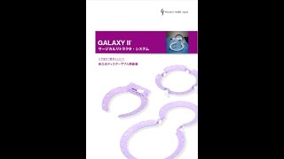 GALAXY II サージカルリトラクタ・システム | ウィメンズヘルス