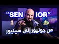      how to be a senior software engineer  arabic 