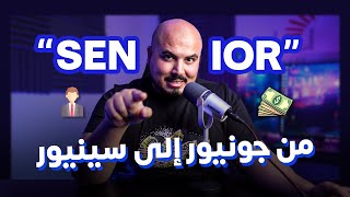 ازاي تبقى مبرمج سينيور | How to be a Senior Software Engineer ? (Arabic) 💸
