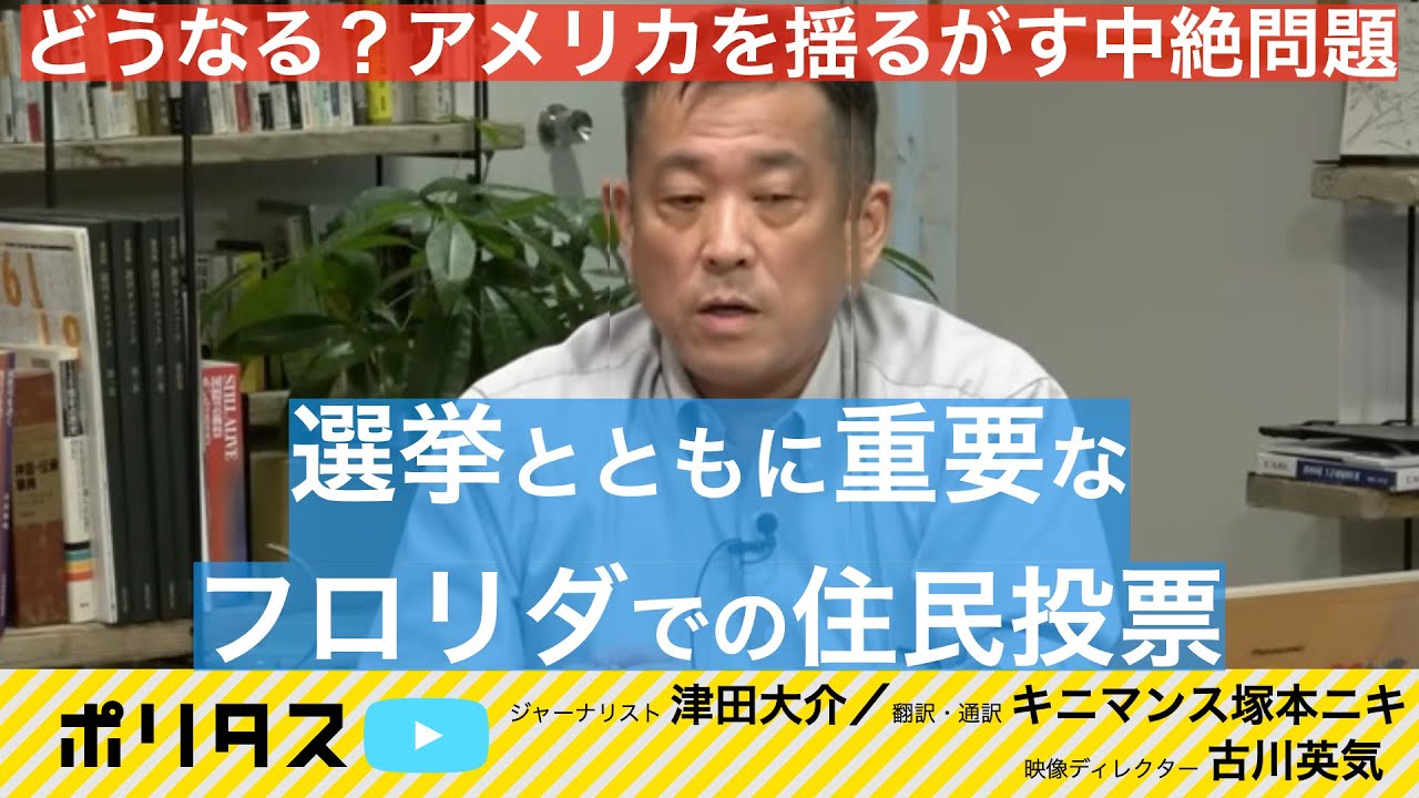 アメリカ大統領選挙取材の見所4️⃣中絶問題〜フロリダ住民投票の行方〜フロリダ州・オーランド【よりぬきポリタスTV】《映像ディレクター 古川英気》 (2024年10月22日 配信)