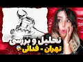 ری اکشن و بررسی کامل ترک تهران از فدایی گلادیاتور ادبیات   