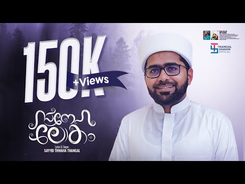 സ ന ഹ ല ക SAYYID THWAHA THANGAL POOKKOTTUR NEW MADH SONG 2023